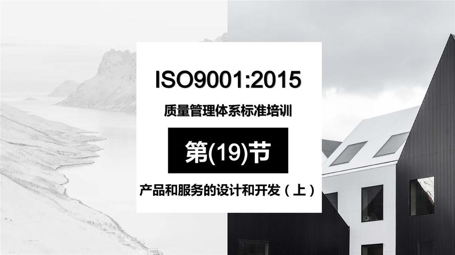 iso90012015质量管理体系标准培训19产品和服务的设计和开发上