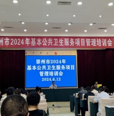 崇州市举办2024年基本公共卫生服务项目管理培训会