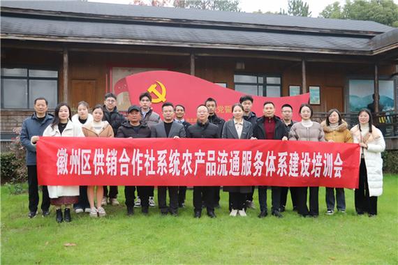 徽州区供销社开展农产品流通服务培训会