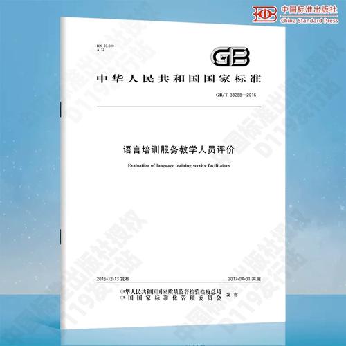 GB/T 33288-2016语言培训服务教学人员评价 中国标准出版社 GB/T33288-2016 正版纸质图书书籍